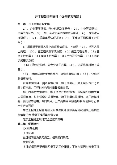 开工报告证明文件（优秀范文五篇）