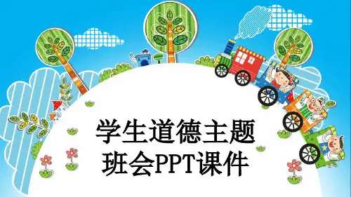 学生道德主题班会PPT课件