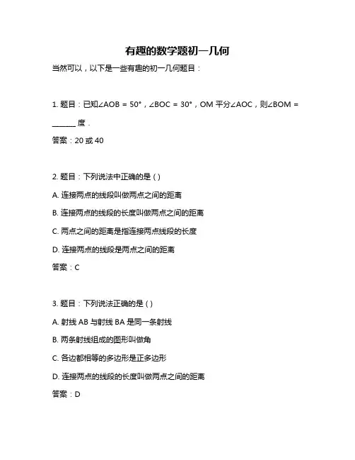 有趣的数学题初一几何