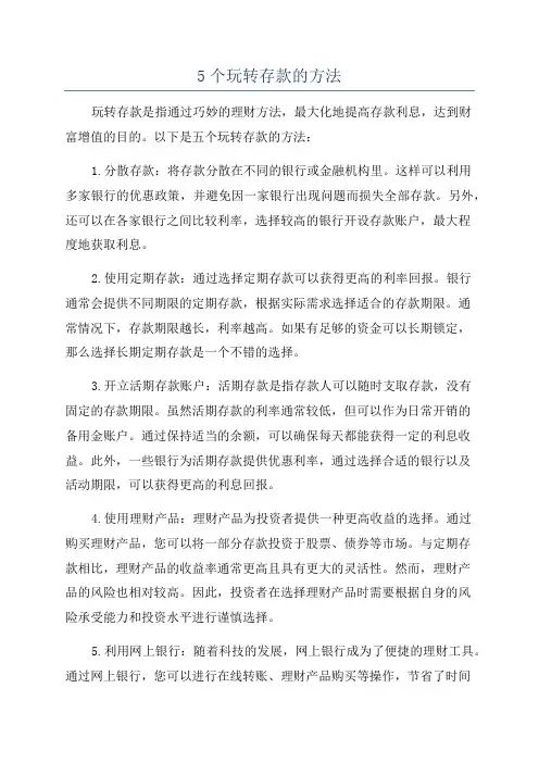 5个玩转存款的方法