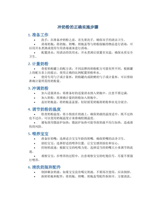 冲奶粉的正确实施步骤