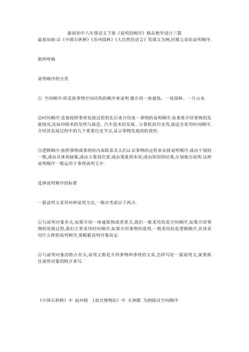 最新初中八年级语文下册《说明的顺序》精品教学设计三篇