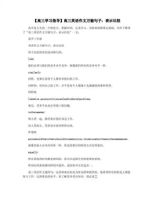 【高三学习指导】高三英语作文万能句子：表示比较