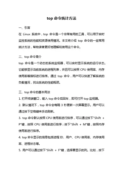 top命令统计方法