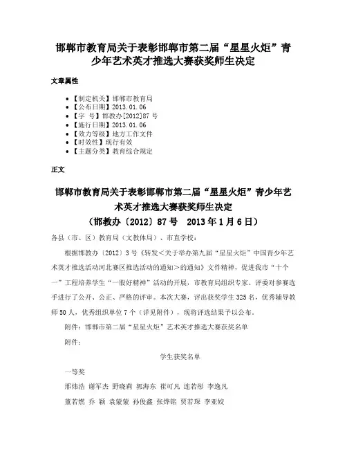 邯郸市教育局关于表彰邯郸市第二届“星星火炬”青少年艺术英才推选大赛获奖师生决定