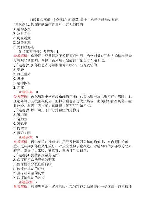 口腔执业医师-综合笔试-药理学-第十二单元抗精神失常药