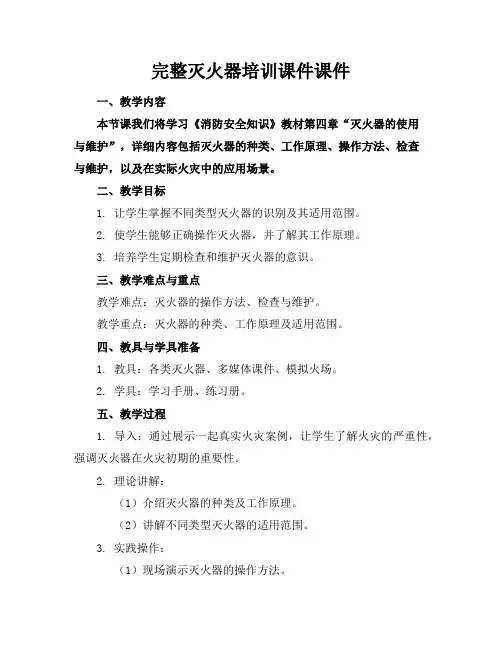 完整灭火器培训课件课件