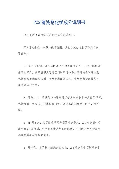203清洗剂化学成分说明书