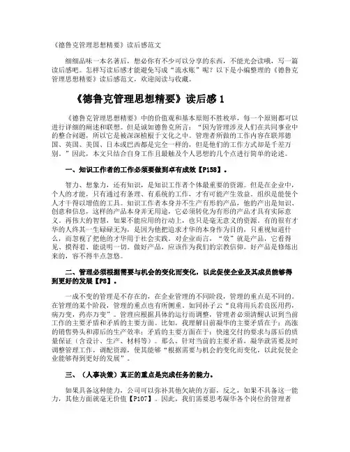 《德鲁克管理思想精要》读后感