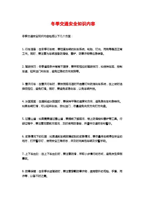 冬季交通安全知识内容
