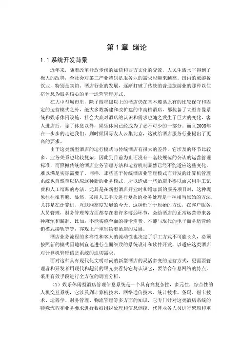 酒店管理信息系统概述