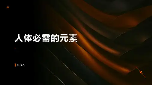 《人体必需的元素》课件