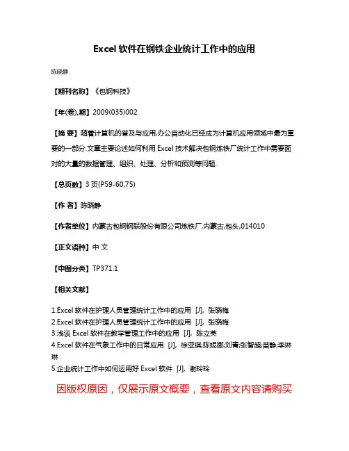 Excel软件在钢铁企业统计工作中的应用