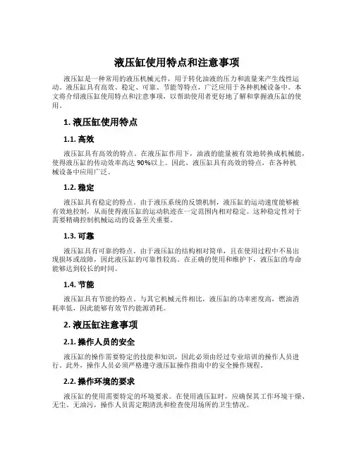 液压缸使用特点和注意事项