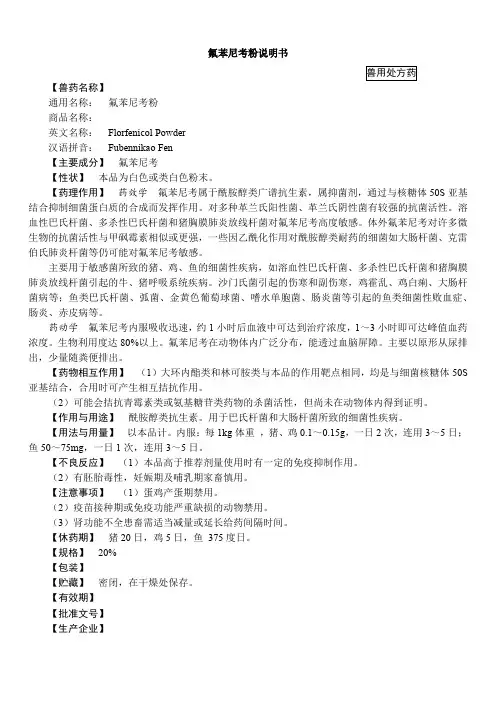 氟苯尼考粉(2015年版兽药典)说明书