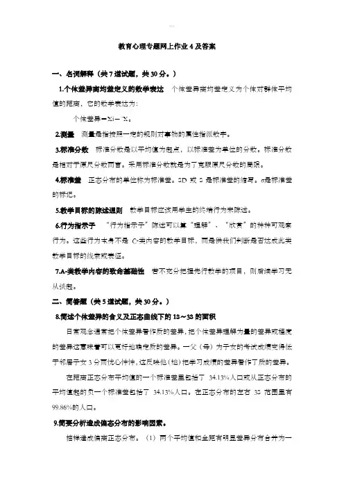 教育心理专题网上作业4及答案