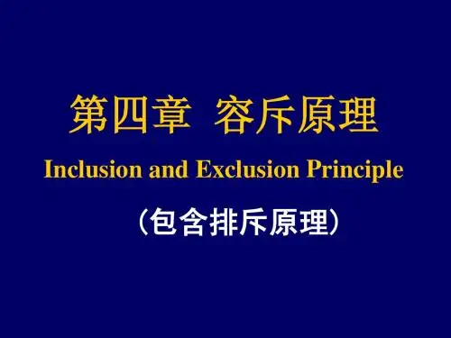 软件2010组合数学第四章容斥原理(二)
