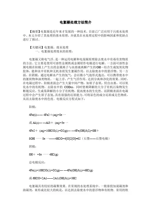 电絮凝处理方法简介