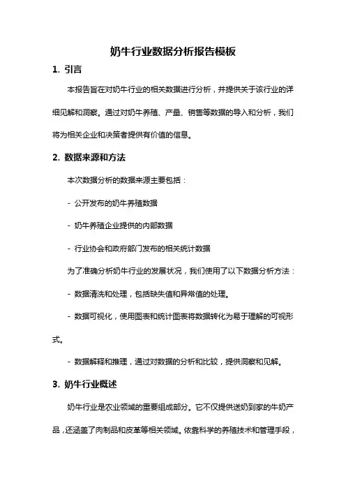 奶牛行业数据分析报告模板