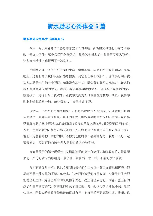 衡水励志心得体会5篇