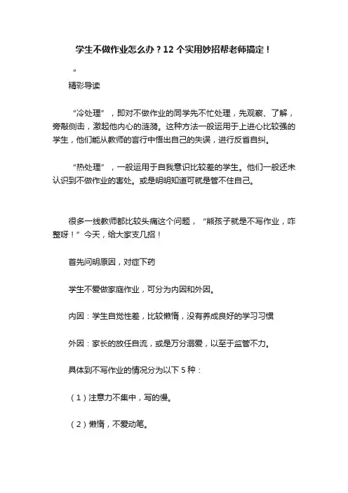 学生不做作业怎么办？12个实用妙招帮老师搞定！