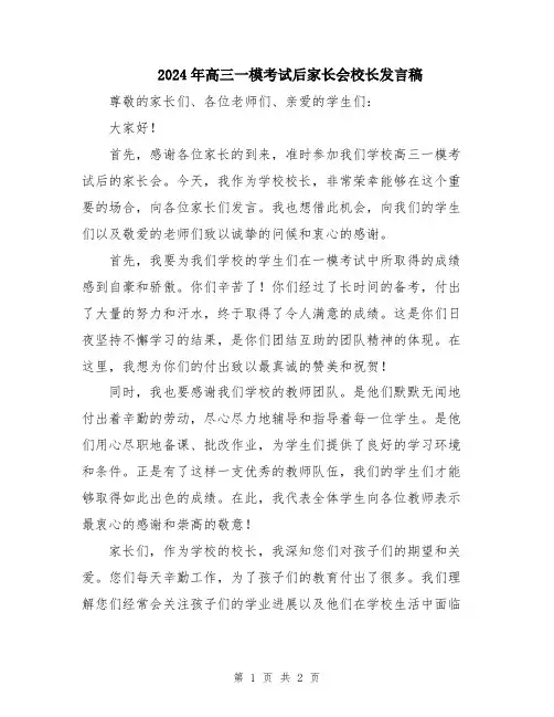 2024年高三一模考试后家长会校长发言稿