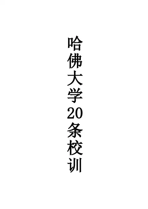 哈佛校训20条