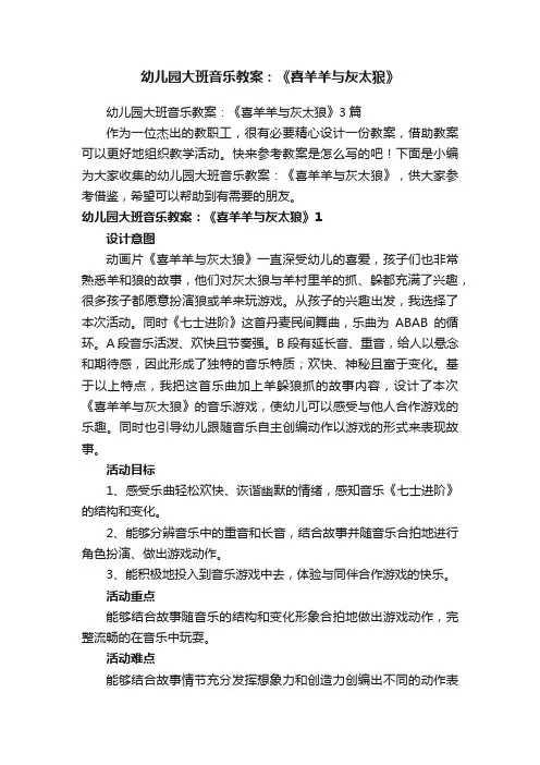 幼儿园大班音乐教案：《喜羊羊与灰太狼》