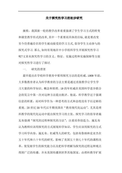 探究性学习初步论文