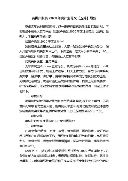 贫困户脱贫2020年度计划范文【五篇】最新