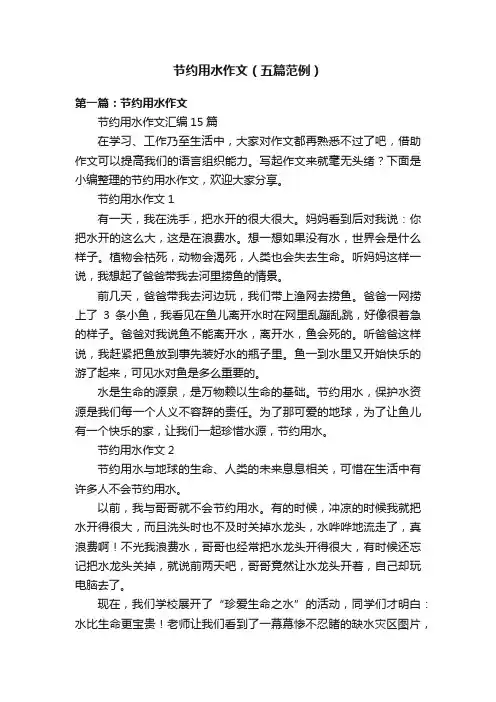 节约用水作文（五篇范例）