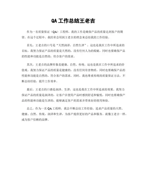 QA工作总结王老吉