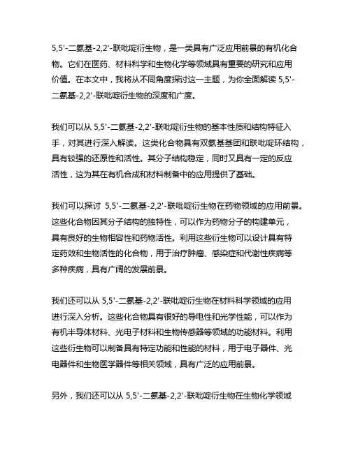 5,5'-二氨基-2,2'-联吡啶 衍生物