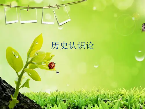 历史认识论 