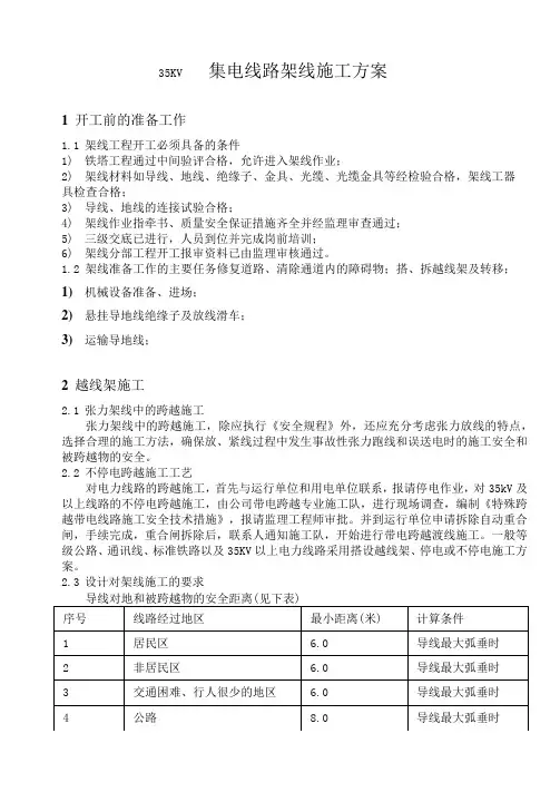 35KV集电线路架线施工方案