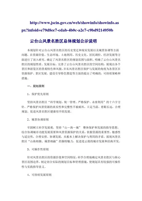 云台山风景名胜区总体规划公示说明