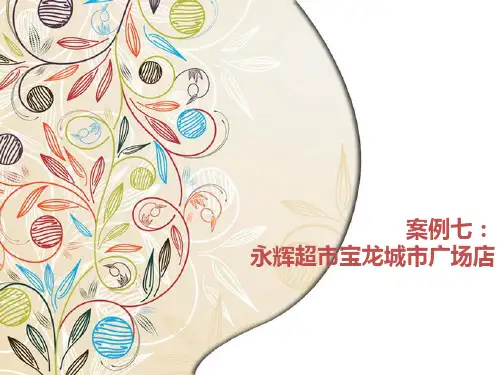 永辉超市战略管理分析PPT课件