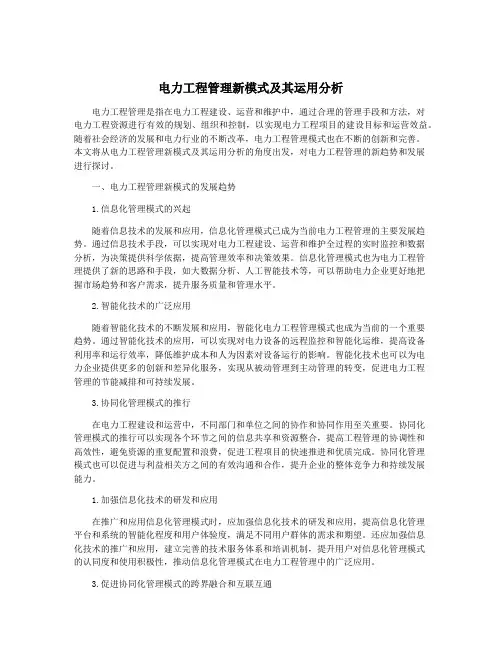 电力工程管理新模式及其运用分析