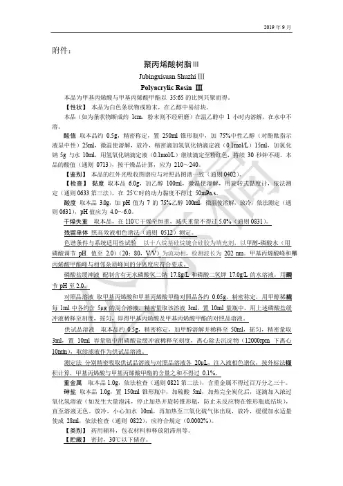 《中国药典》2020版—聚丙烯酸树脂Ⅲ国家药用辅料标准
