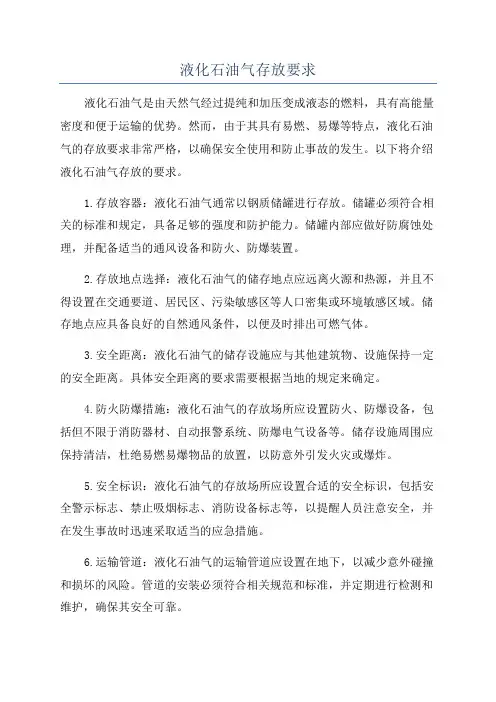 液化石油气存放要求