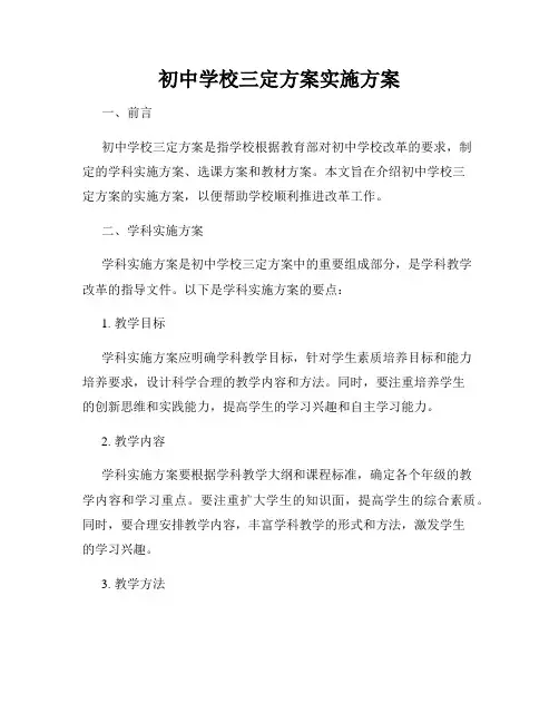 初中学校三定方案实施方案