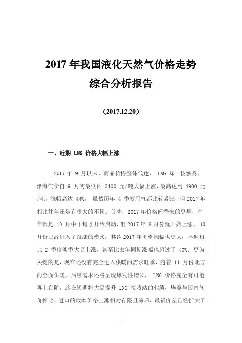 2017年我国液化天然气价格走综合分析报告