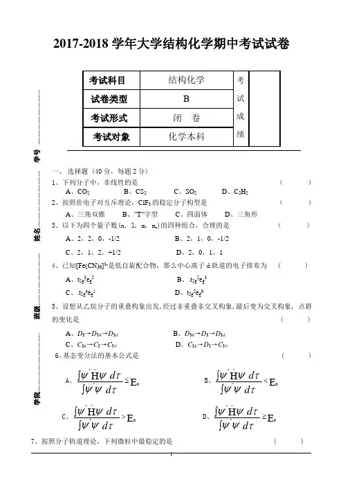 2017-2018学年大学结构化学期中考试试卷