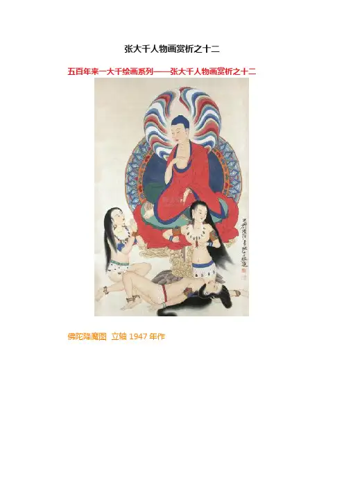 张大千人物画赏析之十二