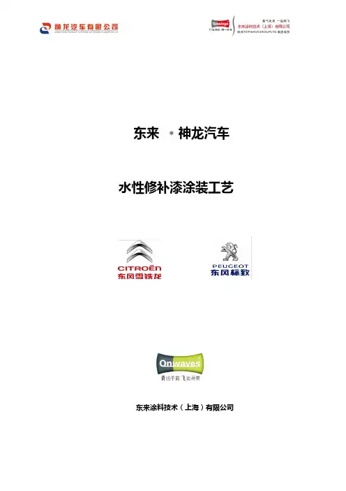 东来神龙汽车水性修补漆涂装工艺
