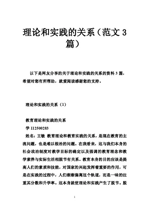 理论和实践的关系（范文3篇）