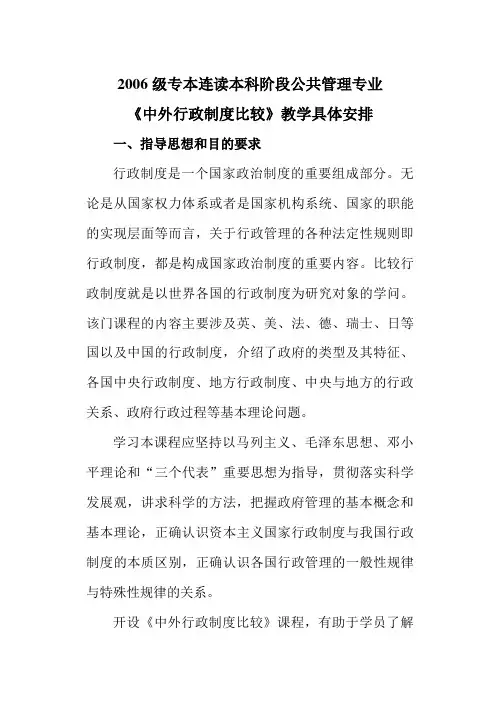 《中外行政制度比较》教学具体安排