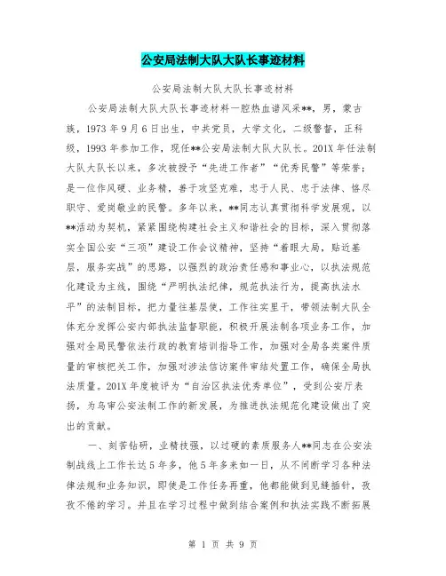 公安局法制大队大队长事迹材料