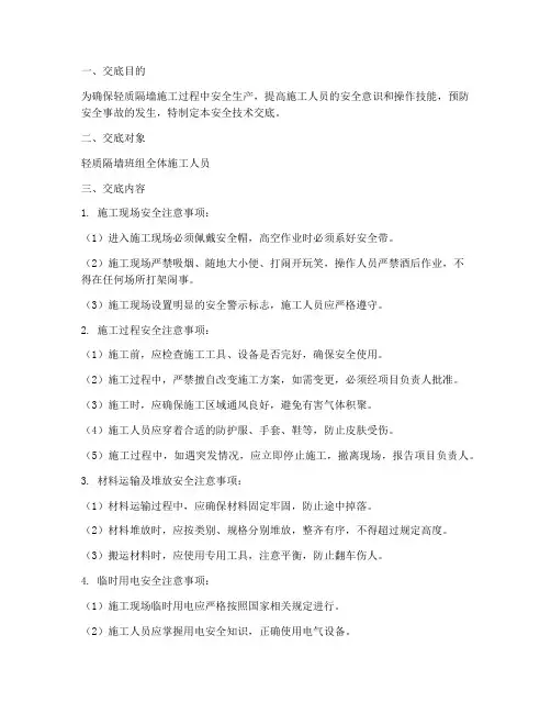 轻质隔墙班组安全技术交底模板
