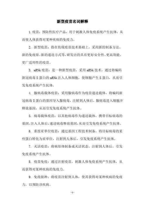 新型疫苗名词解释